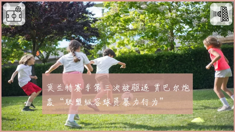 莫兰特赛季第三次被驱逐 贾巴尔炮轰“联盟纵容球员暴力行为”