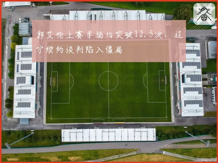 郭艾伦上赛季场均突破12.5次，辽宁续约谈判陷入僵局