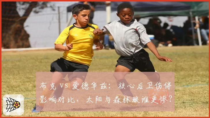 布克 vs 爱德华兹：核心后卫伤停影响对比，太阳与森林狼谁更惨？