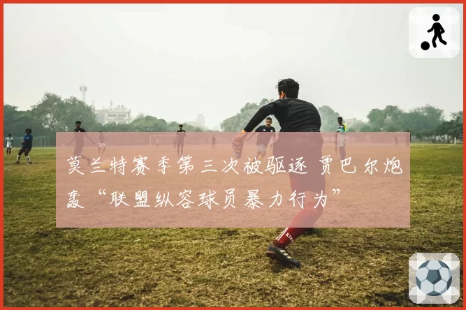 莫兰特赛季第三次被驱逐 贾巴尔炮轰“联盟纵容球员暴力行为”