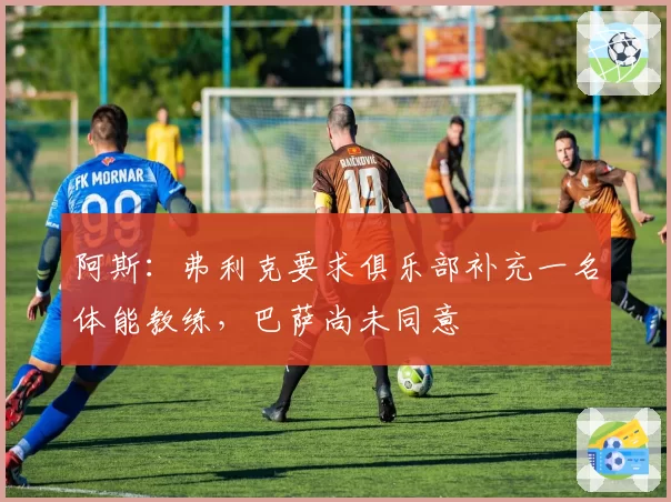 阿斯:弗利克要求俱乐部补充一名体能教练,巴萨尚未同意