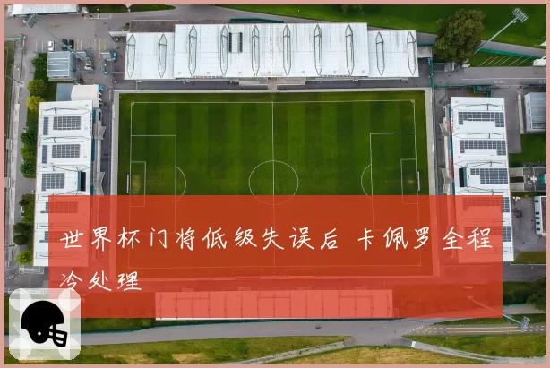 世界杯门将低级失误后 卡佩罗全程冷处理
