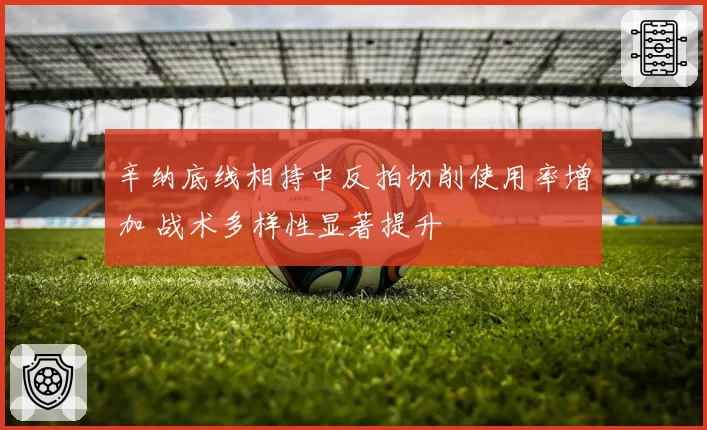 辛纳底线相持中反拍切削使用率增加 战术多样性显著提升