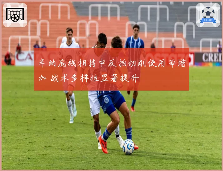 辛纳底线相持中反拍切削使用率增加 战术多样性显著提升