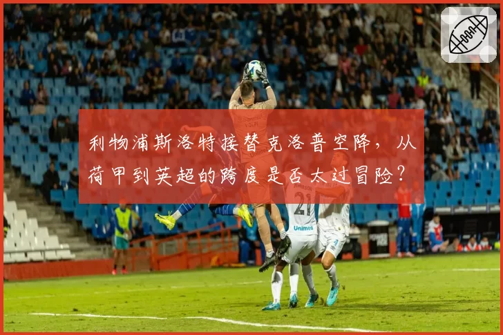 利物浦斯洛特接替克洛普空降,从荷甲到英超的跨度是否太过冒险?