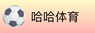哈哈体育 Logo